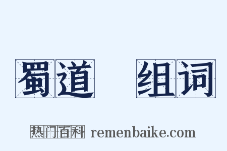 蜀道難组词是什么意思的图片